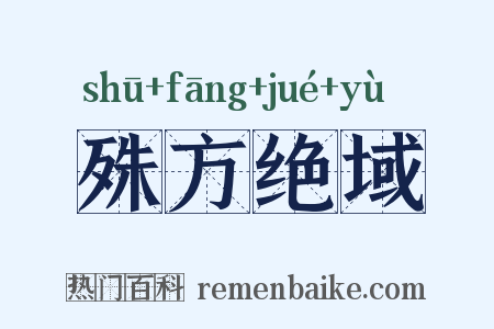 殊方绝域是什么意思的图片